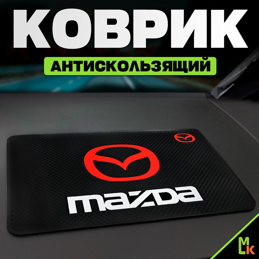 Коврик на панель автомобиля / Mashinokom/ для Mazda #1