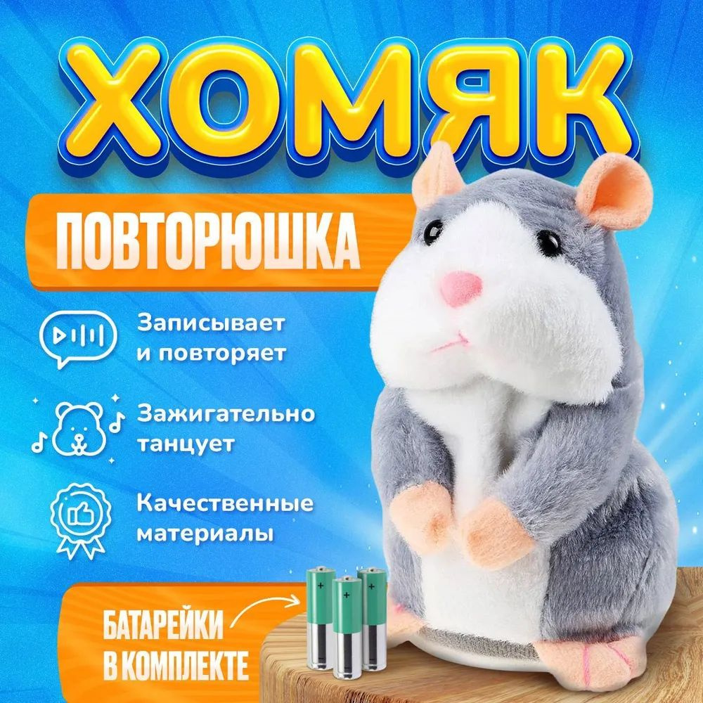 Мягкая игрушка говорящий хомяк повторюшка #1