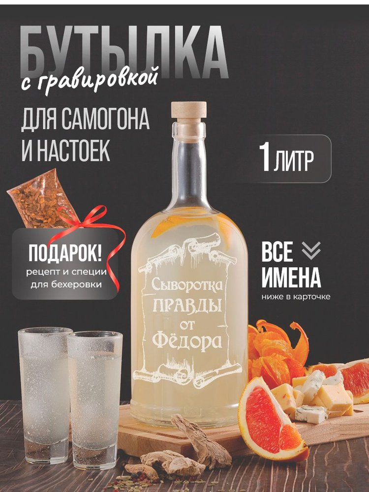 Vinono Бутылка Сыворотка правды от Федора, 1 л, 1 шт #1