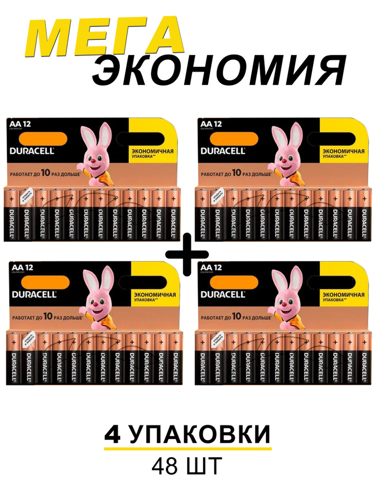 Батарейки щелочные (алкалиновые) Duracell Basic АА, 1,5В, 48шт (пальчиковые)  #1