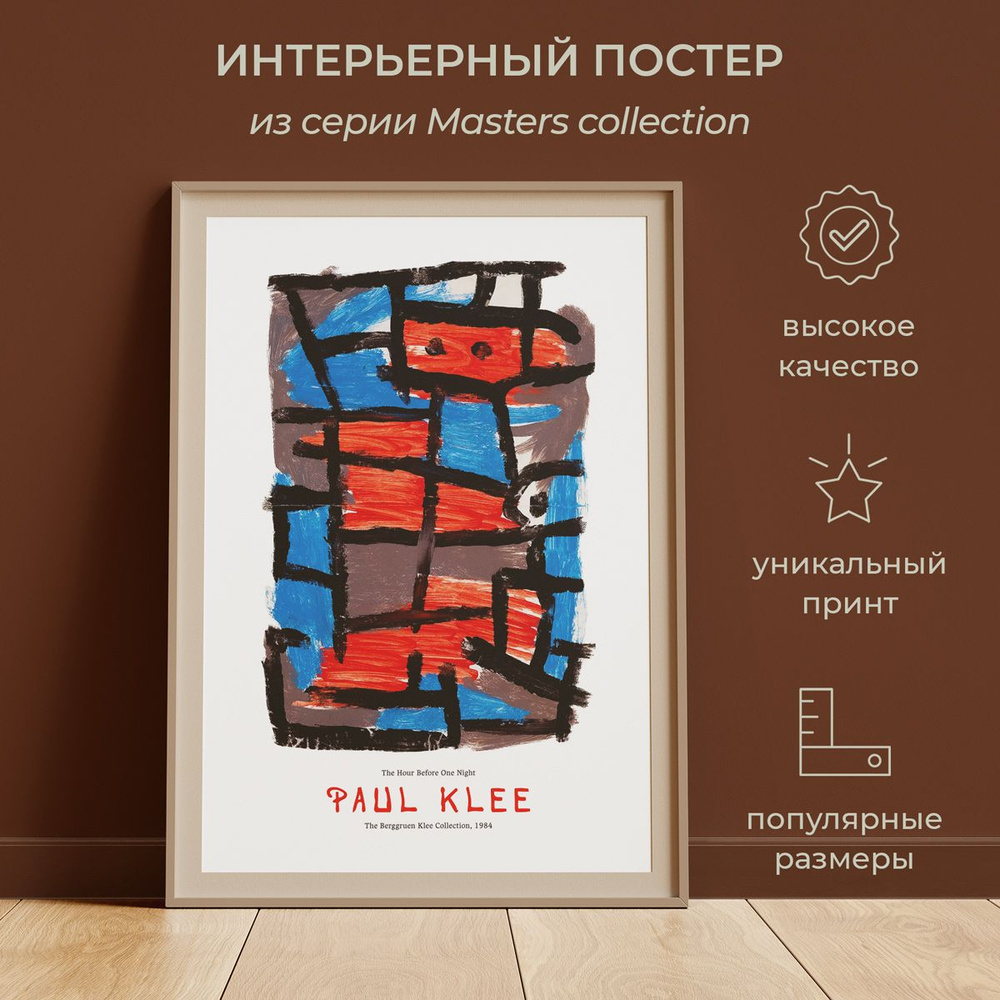 Интерьерный постер от idee fixe "Пауль Клее" 50х70 без паспарту и рамы. Серия Masters Collection No 3. #1