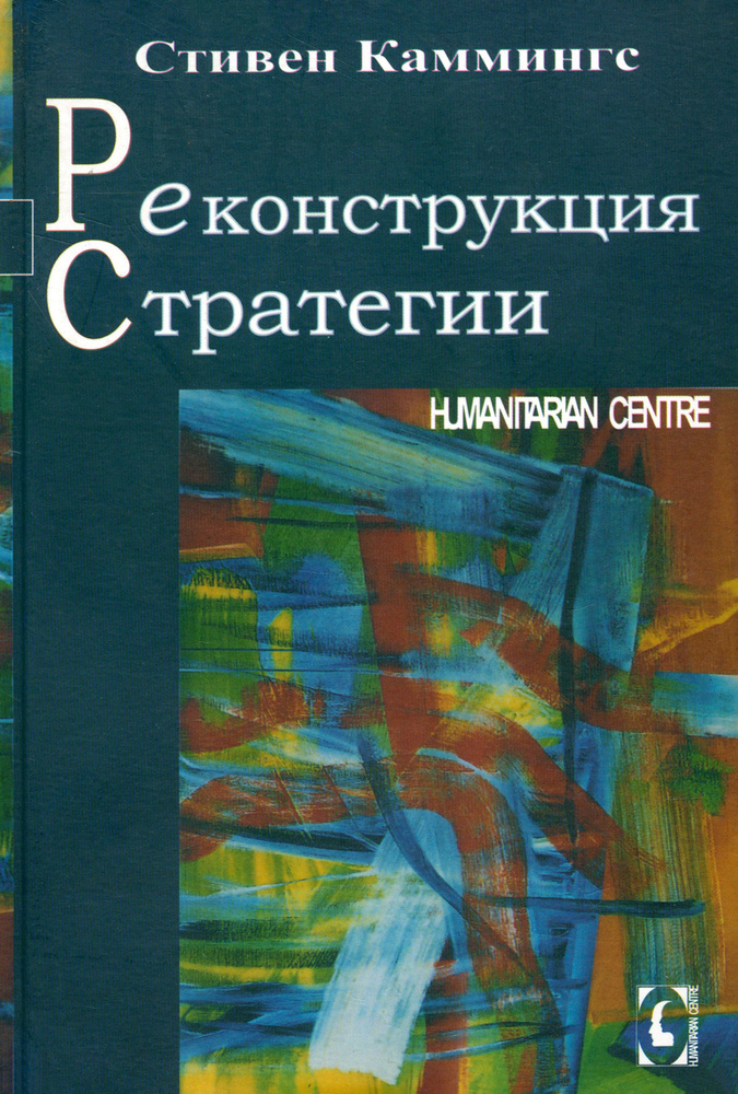 Реконструкция стратегии | Каммингс Стивен #1