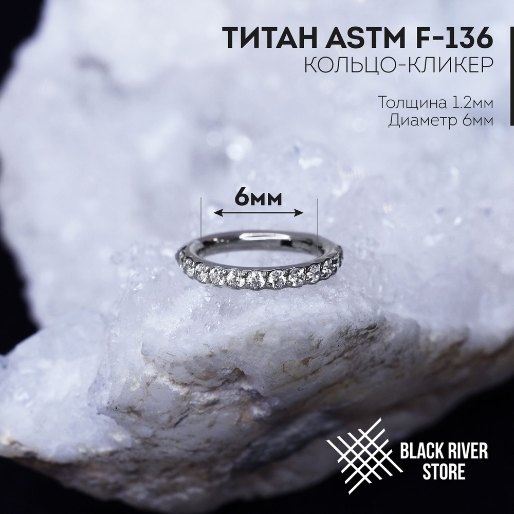 Black River Store, Пирсинг, Кликер, Рук, Нос, Хеликс, Титан, Фианит, Twilight Crystal 1.2мм (6мм / 1.2мм) #1