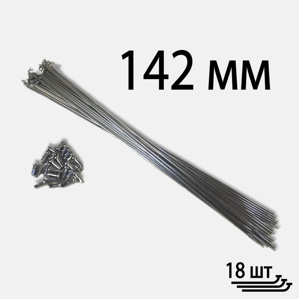 Спицы для велосипеда серебристые 2.0*142 мм с ниппелями (комплект 18 шт.)  #1