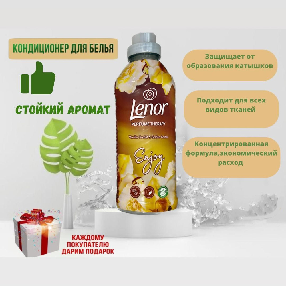 Кондиционер (Lenor) для белья ОРХИДЕЯ, 700 мл #1