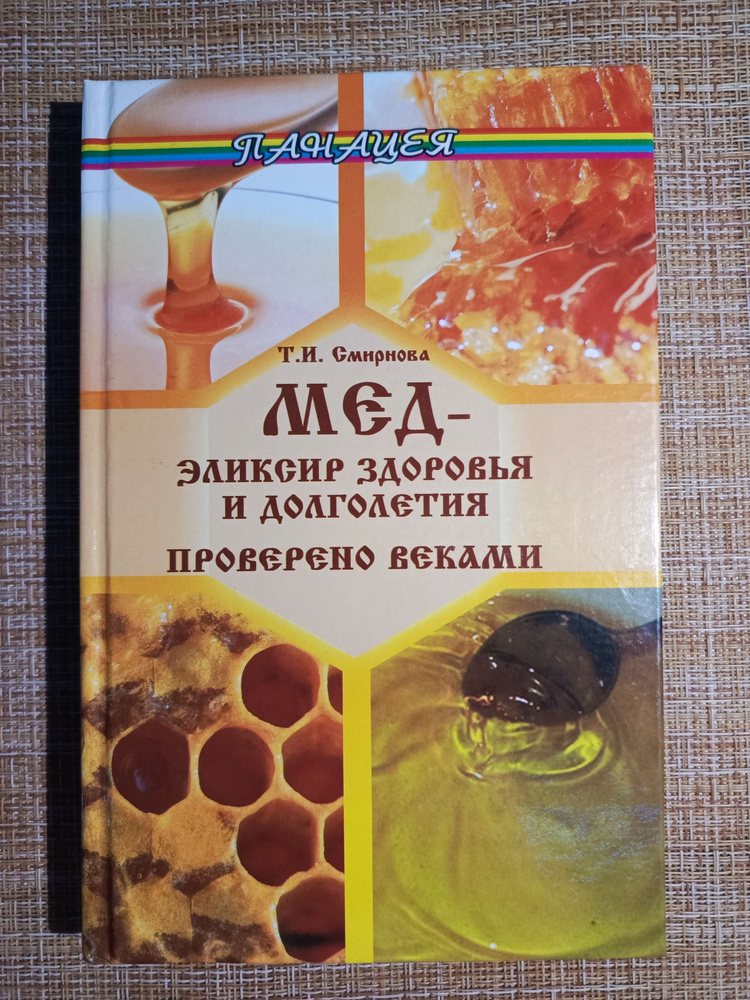 Мед - эликсир здоровья и долголетия. Проверено веками / Смирнова Татьяна Игоревна  #1