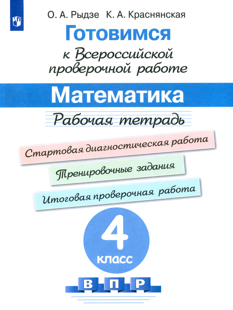 Математика. 4 класс. Готовимся к ВПР. Рабочая тетрадь. ФГОС | Рыдзе Оксана Анатольевна, Краснянская Клара #1