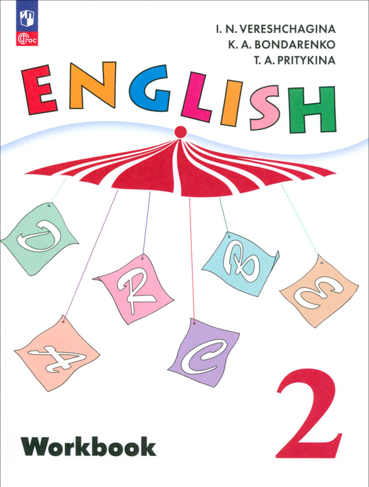 Английский язык. 2 класс. Рабочая тетрадь. ФГОС | Притыкина Тамара Александровна, Верещагина Ирина Николаевна #1