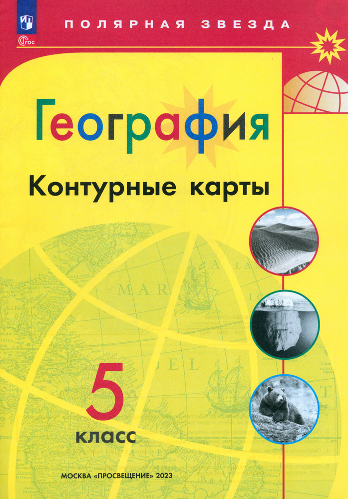 География. 5 класс. Контурные карты. ФГОС | Матвеев А. В. #1