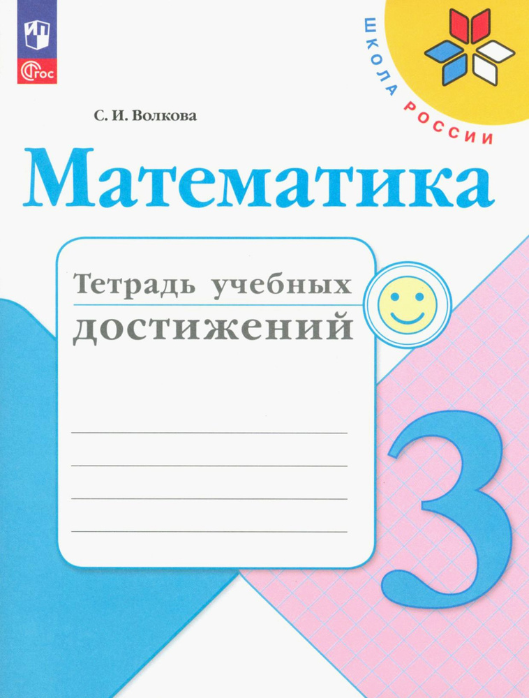 Математика. 3 класс. Тетрадь учебных достижений. ФГОС | Волкова Светлана Ивановна  #1