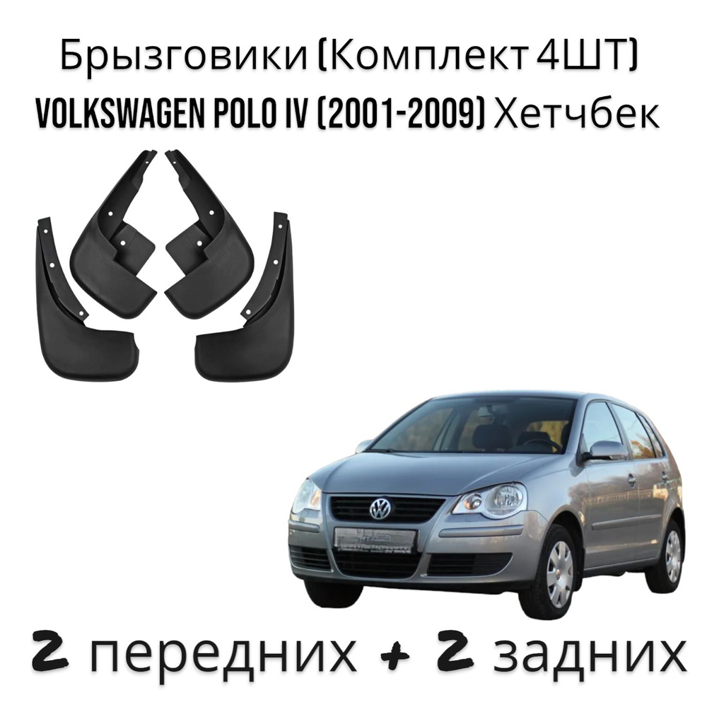 Брызговики (Комплект 4ШТ) ФОЛЬКСВАГЕН ПОЛО Volkswagen Polo IV (2001-2009) Хетчбек 2 передних + 2 задних #1