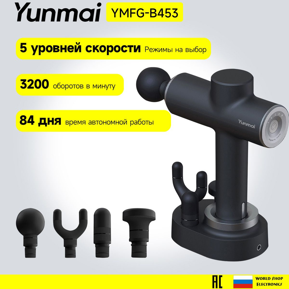 Перкуссионный массажер Yunmai Fascia Massage Gun YMFG-B453 (Русская версия) NEW 0308 Умный режим массажа #1