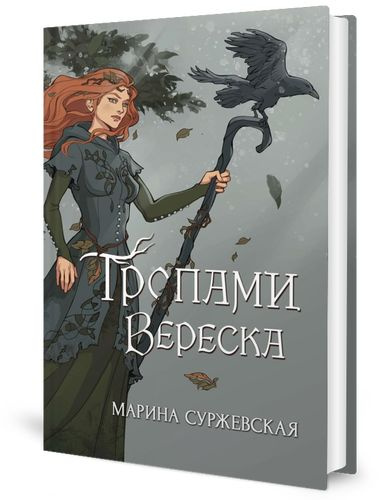 Тропами вереска | Суржевская Марина #1