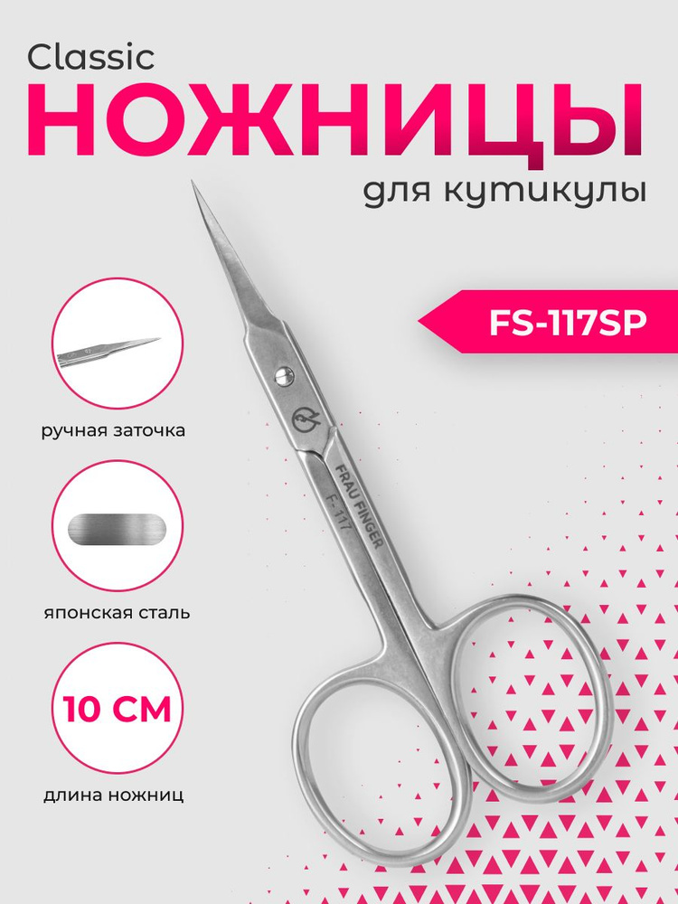 Frau Finger Ножницы маникюрные для кутикулы прямые / Classic FS-117SP, глянцевые, 10 см  #1