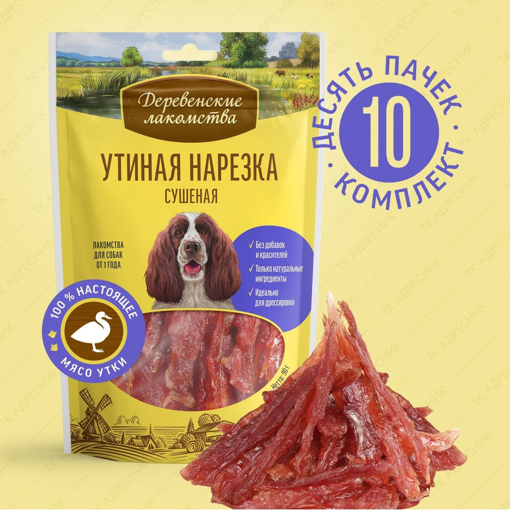 Лакомство для собак всех пород "Деревенские лакомства" Утиная нарезка сушёная, 90 гр.*10 штуки  #1