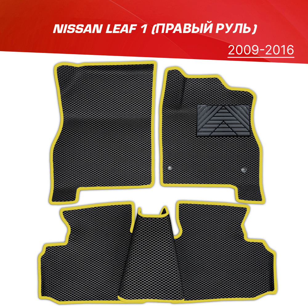 Коврики EVA (ЕВА) 3D Nissan Leaf 1 (ZE0) (правый руль) с подпятником / Ниссан Лиф (2009-2016)  #1
