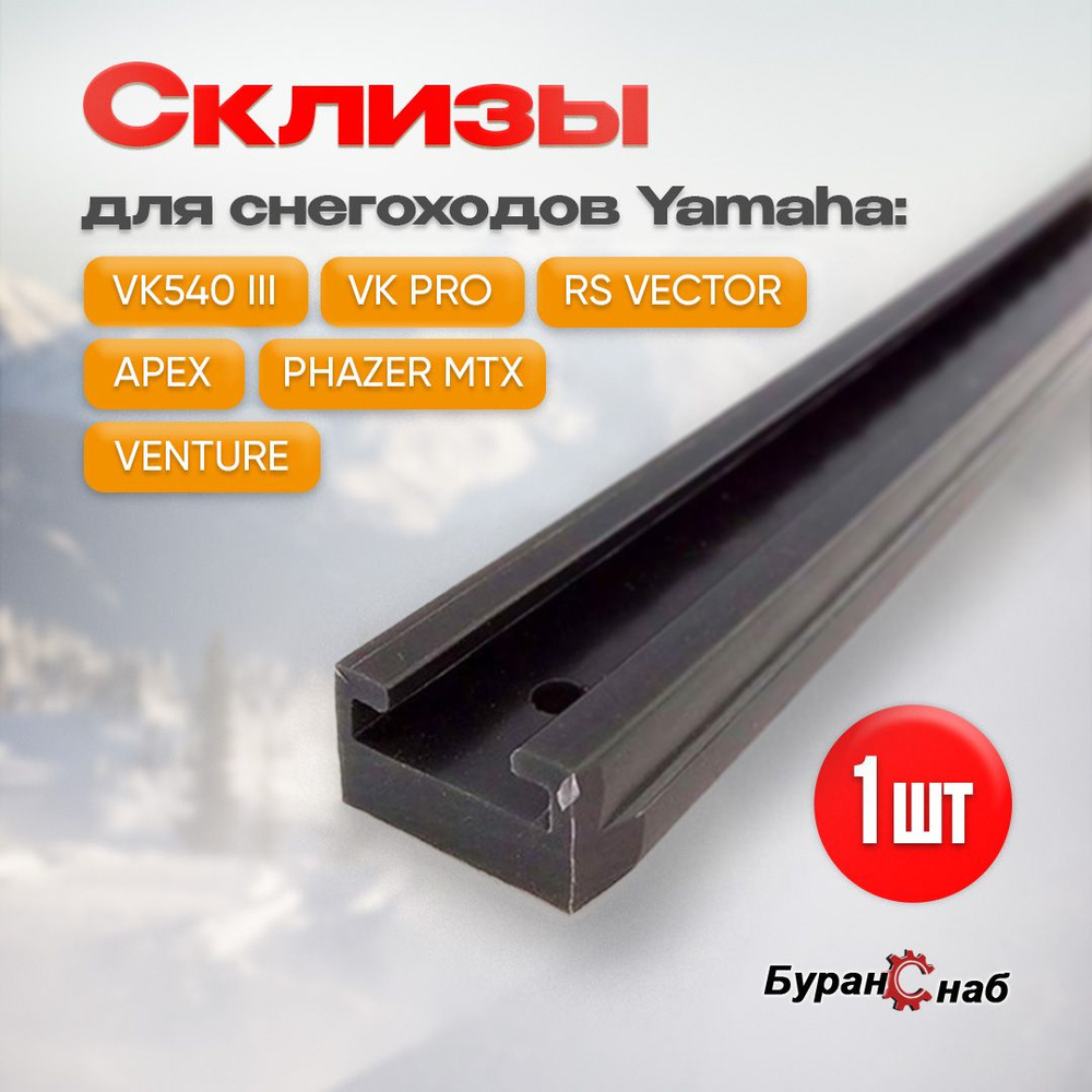 Накладка на рельс (склиз) для снегоходов YAMAHA 25-56.89-3-01-01 (длина 1445мм) черная  #1