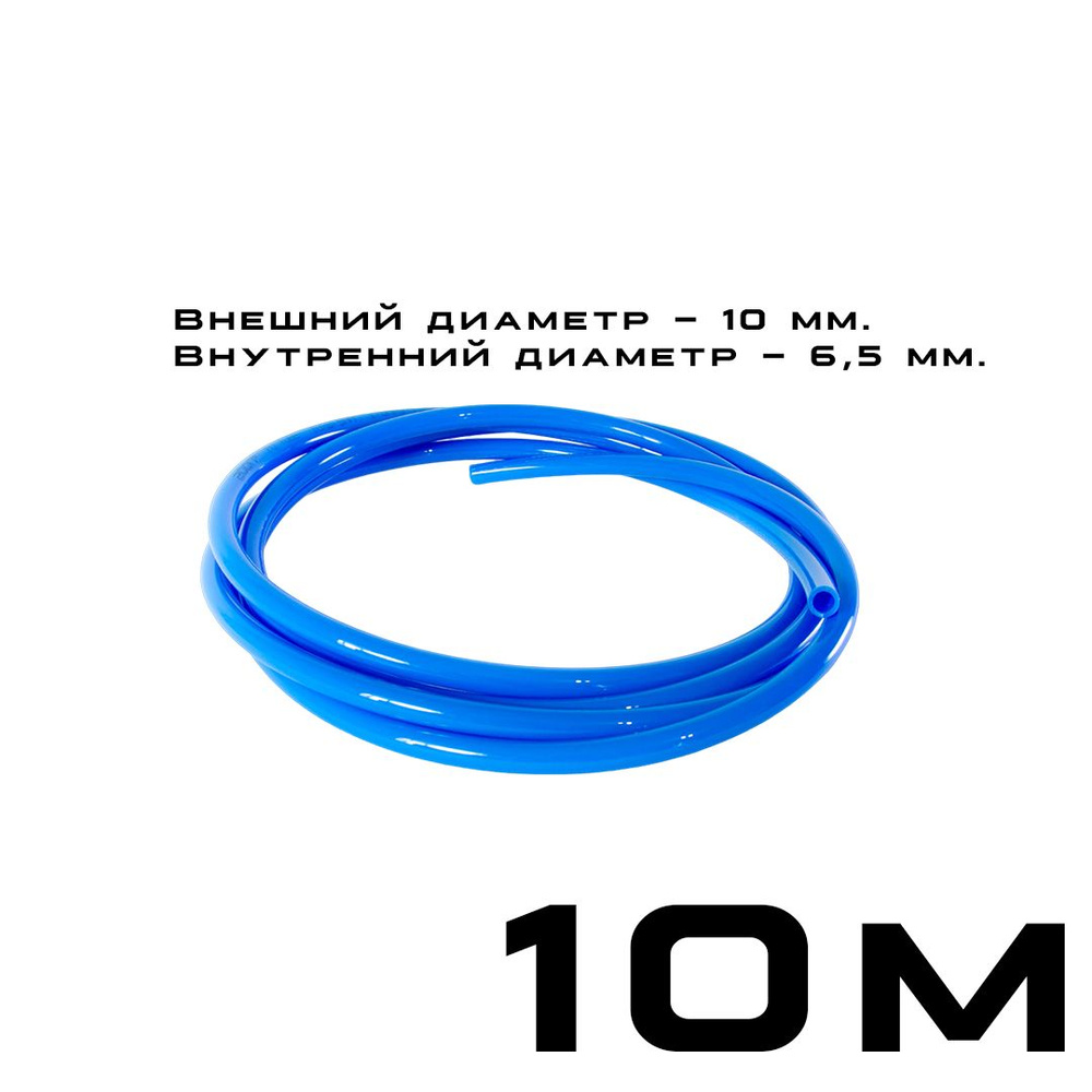 Полиуретановый пневматический шланг (пневмошланг для быстросъемных соединений) PU 10х6,5 мм, синий, 10 #1