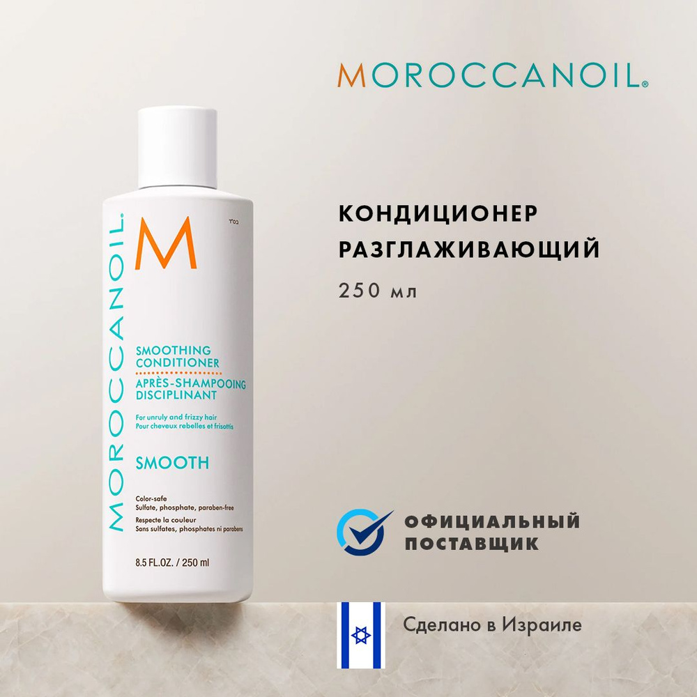 Moroccanoil Кондиционер для волос, 250 мл #1