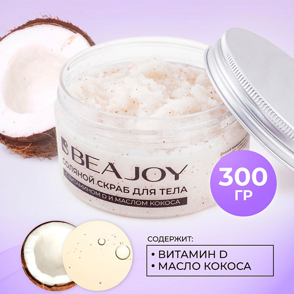 Соляной скраб для тела BEAJOY с витамином D и маслом кокоса, 300 гр  #1