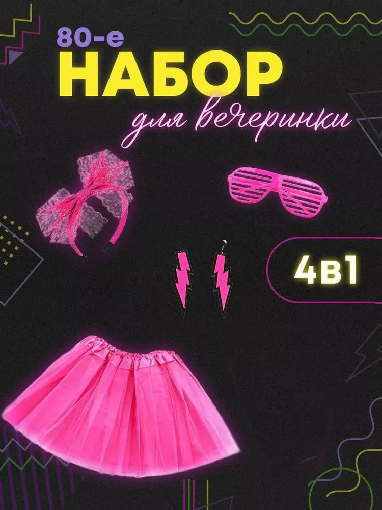 Набор карнавальный костюм в стиле 80-е, 90-е, Барби, Barbie вечеринка  #1