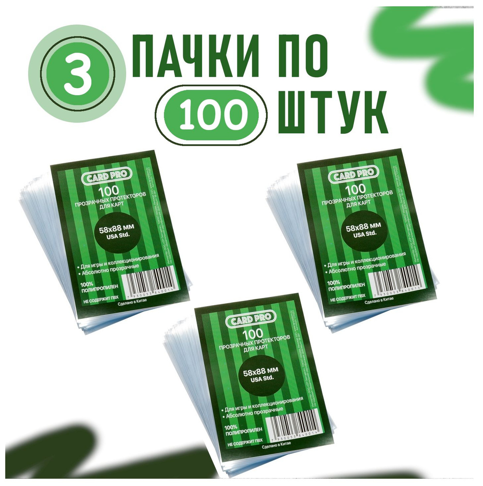 Протекторы для карт Card Pro 58х88 мм., 3 пачки #1