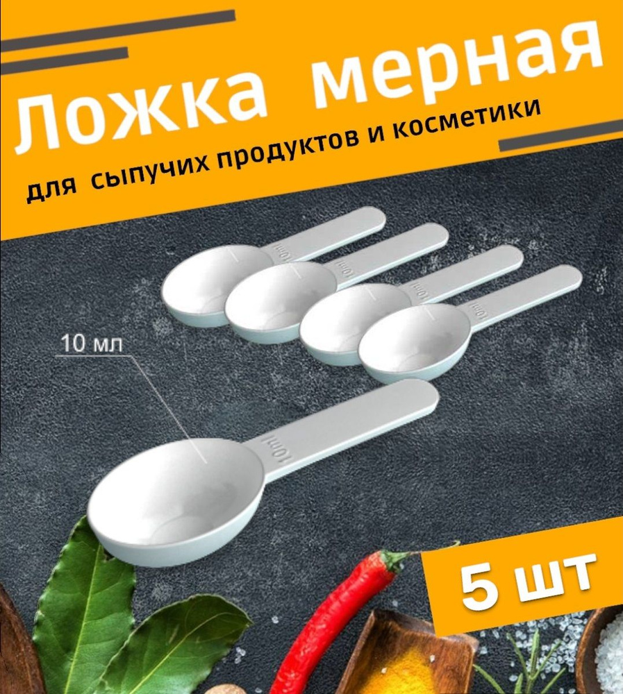 Ложка мерная для порошка,специй,сыпучих продуктов 10 мл, 5шт  #1