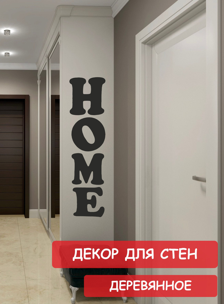 Надпись на стену, буквы для декора Home #1