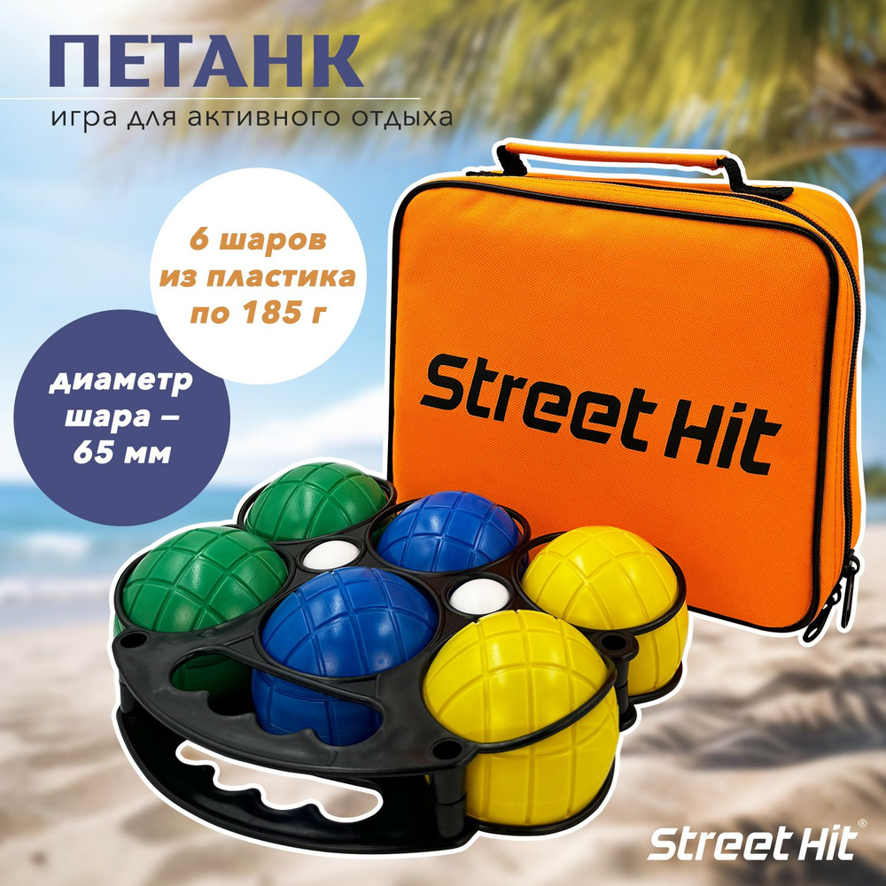 Набор для игры Street Hit Петанк, 6 шаров из пластика, синий+зеленый+желтый  #1