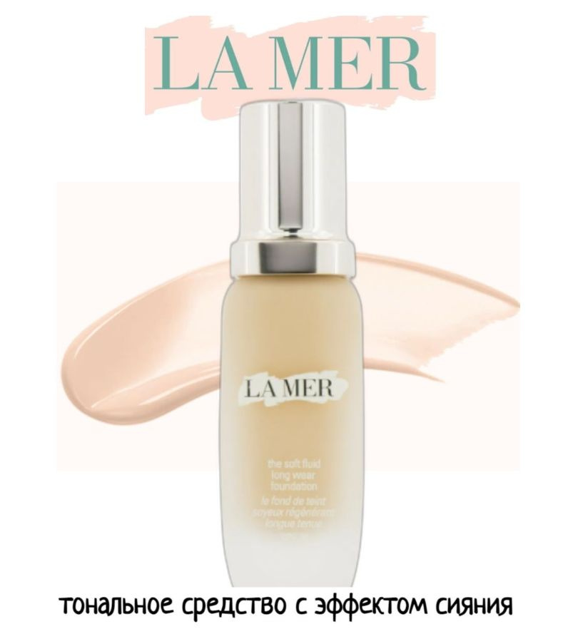 LA MER Флюид тональный восстанавливающий Soft Fluid Foundation SPF 20, оттенок 06 Linen  #1