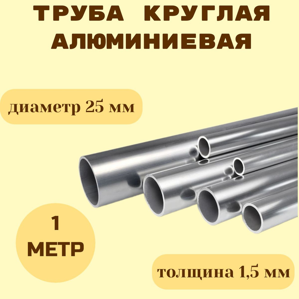 Труба алюминиевая круглая 25 х 1,5 мм х 1000 мм АД31Т1 #1