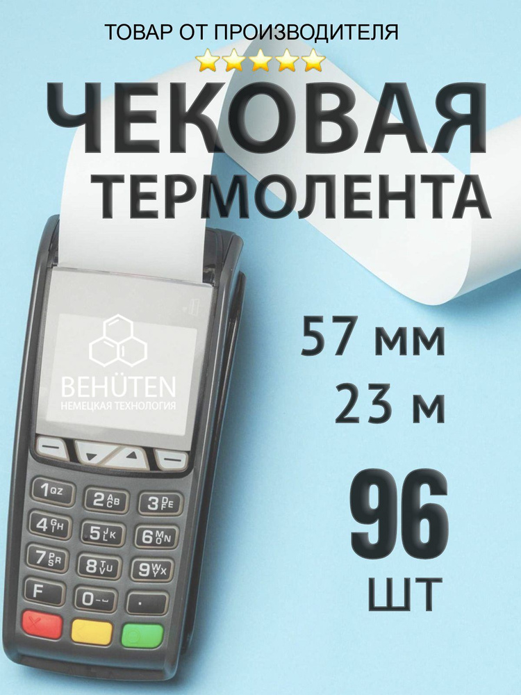 Чековая лента 57мм 23м, 96шт #1