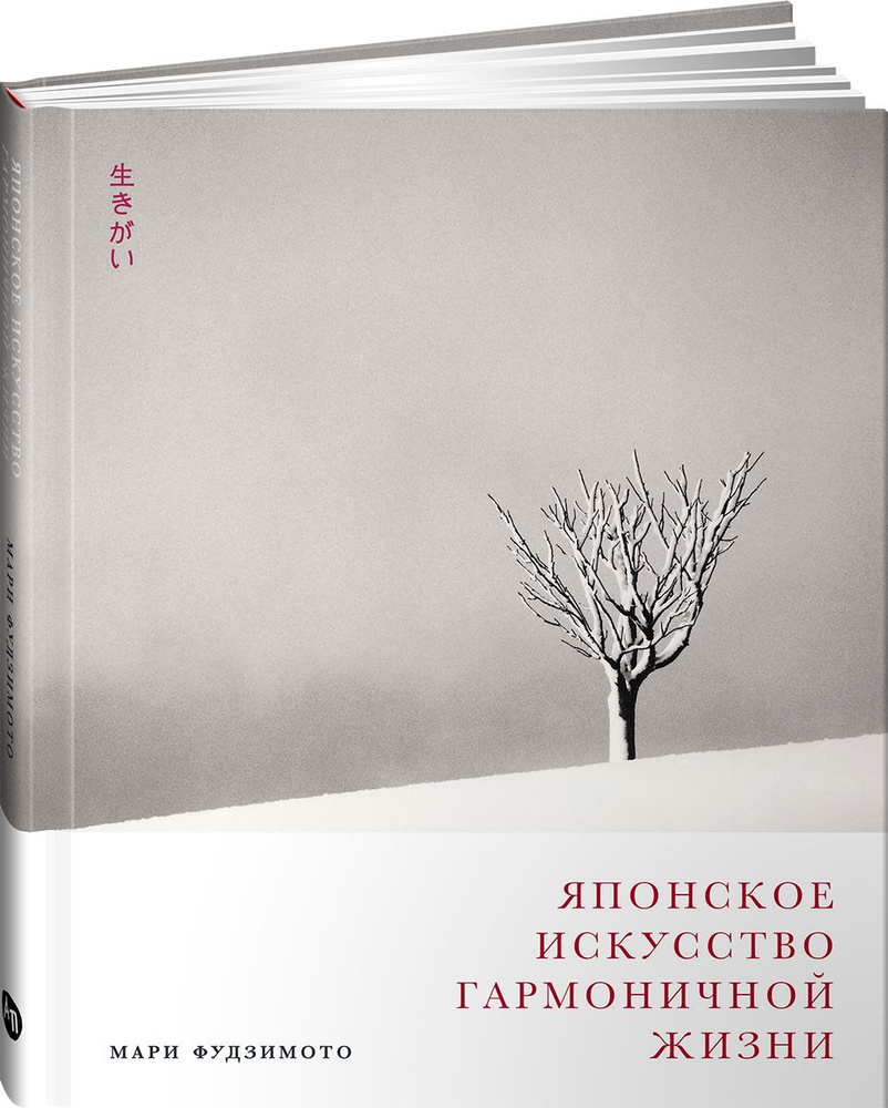 Японское искусство гармоничной жизни | Фудзимото Мари, Баклер Дэвид -  купить с доставкой по выгодным ценам в интернет-магазине OZON (1417354566)