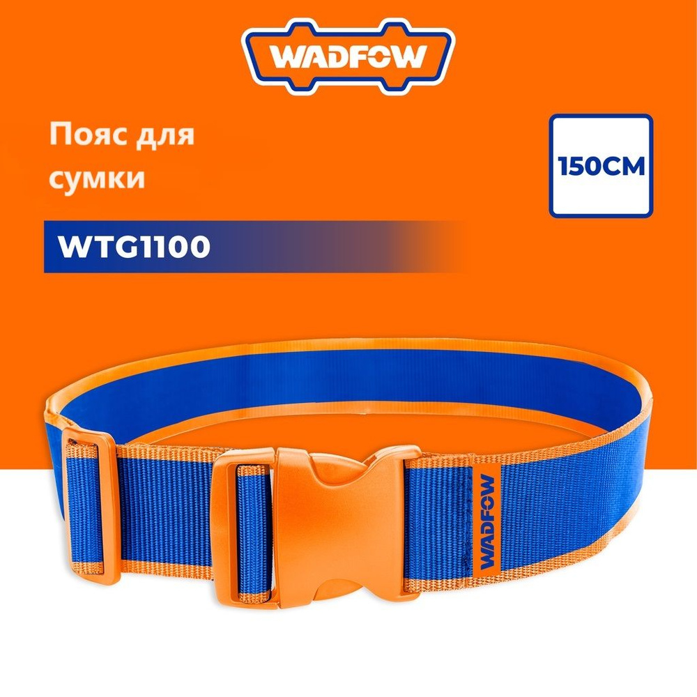 Пояс для строительных сумок с регулируемой пряжкой WADFOW WTG1100  #1