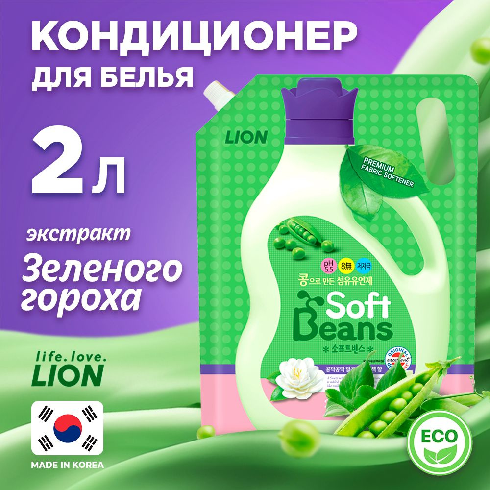 LION Soft Beans Эко Кондиционер для белья, на основе экстракта зеленого гороха с ароматом, мягкая упаковка, #1