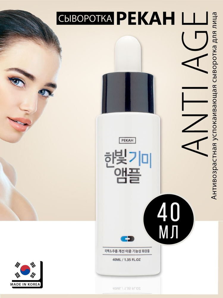 PEKAH Антивозрастная успокаивающая сыворотка для ухода за кожей лица, шеи и зоны декольте, корейская #1