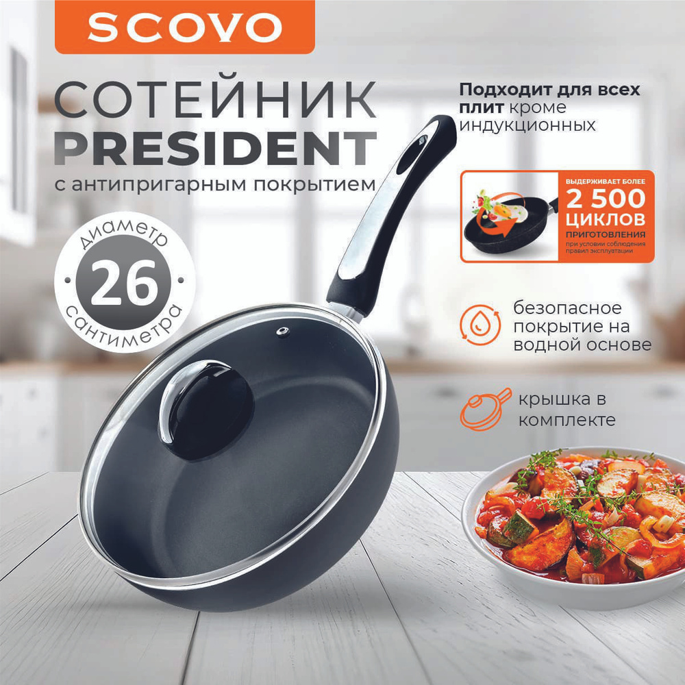 Сковорода-сотейник 26 см с крышкой SCOVO President 2,5 л алюминиевая с антипригарным покрытием с фиксированной #1