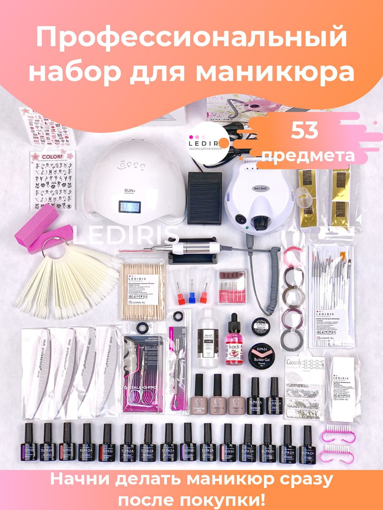 Профессиональный набор для маникюра с 15 гель-лаками Elpaza, лампой, аппаратом для маникюра и дизайнами #1
