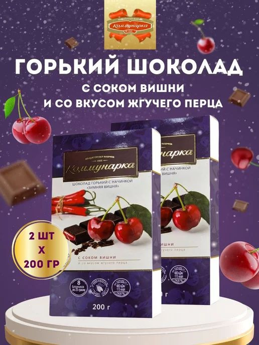 Шоколад "Коммунарка" горький с начинкой "Зимняя вишня", 2 шт. по 200 гр.  #1