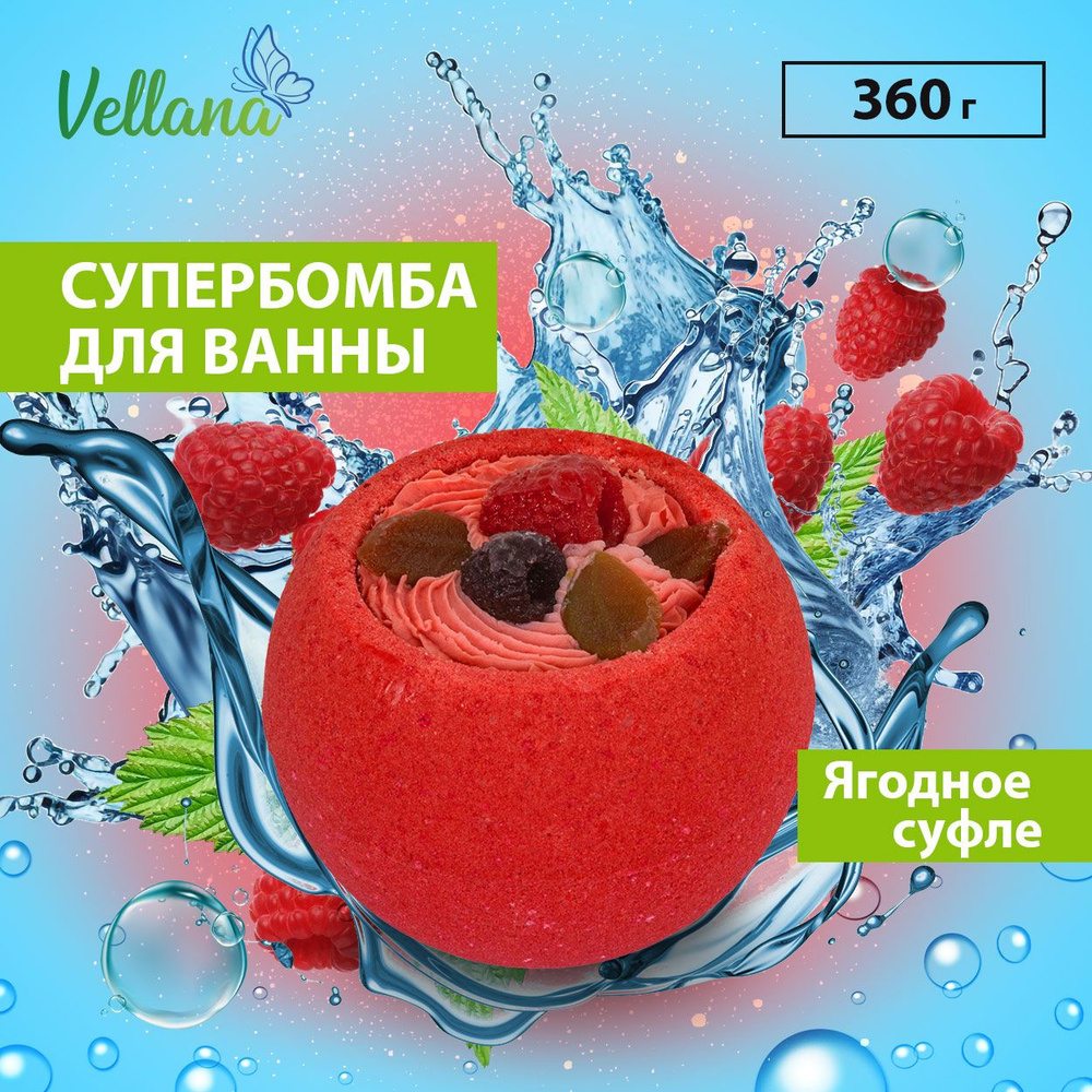 Бомбочка для ванны Mega Bomb Ягодное суфле Vellana #1