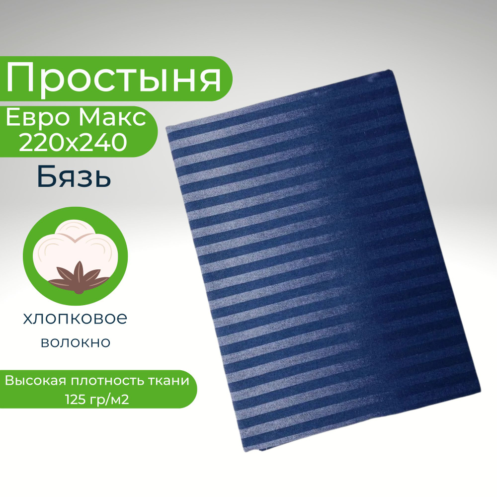 Простыня ЕвроМакс 220*240 Хлопок Бязь Полоски на синем фоне  #1