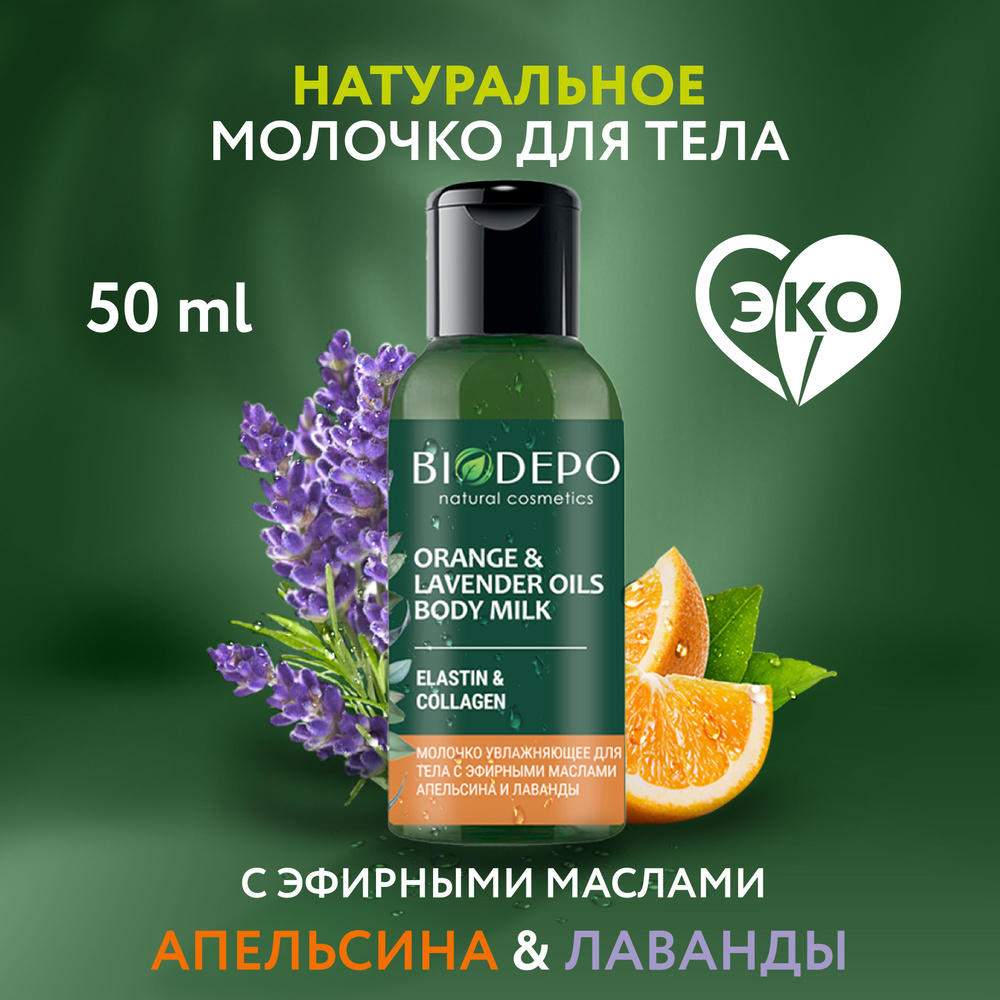 Молочко Biodepo натуральное с маслами апельсина и лаванды 50 мл (travel-формат)  #1
