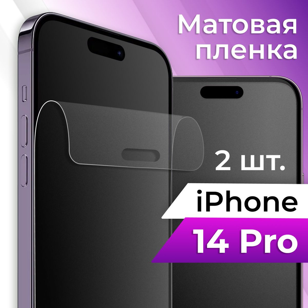 Комплект 2 шт. Защитная гидрогелевая пленка для телефона Apple iPhone 14 Pro / Матовая пленка на смартфон #1