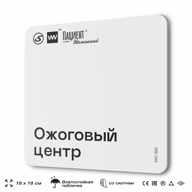 Табличка информационная "Ожоговый центр" для медучреждения, 18х18 см, пластиковая, SilverPlane x Айдентика #1