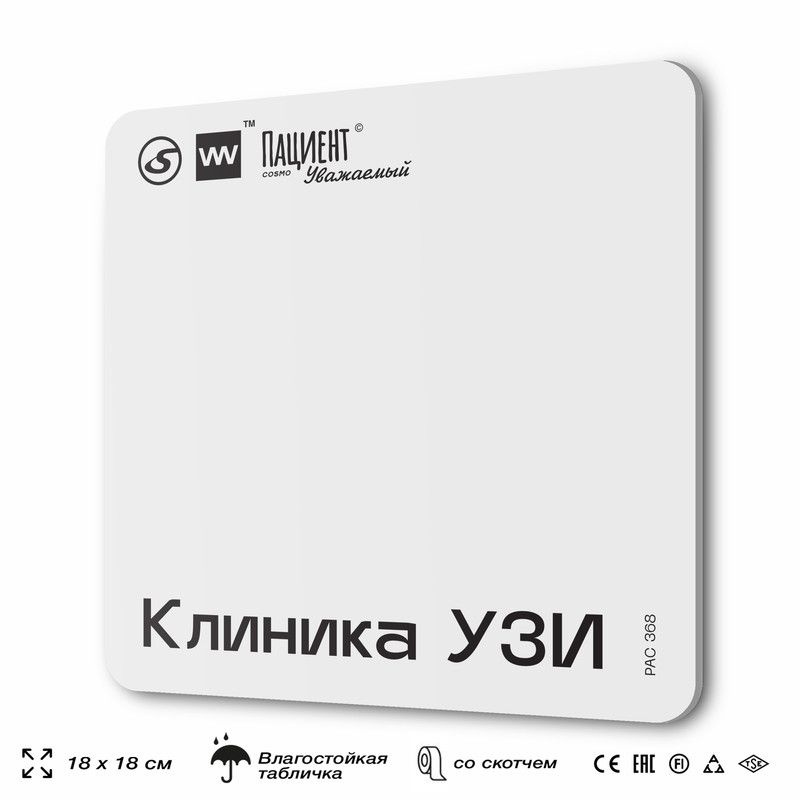 Табличка информационная "Клиника УЗИ" для медучреждения, 18х18 см, пластиковая, SilverPlane x Айдентика #1