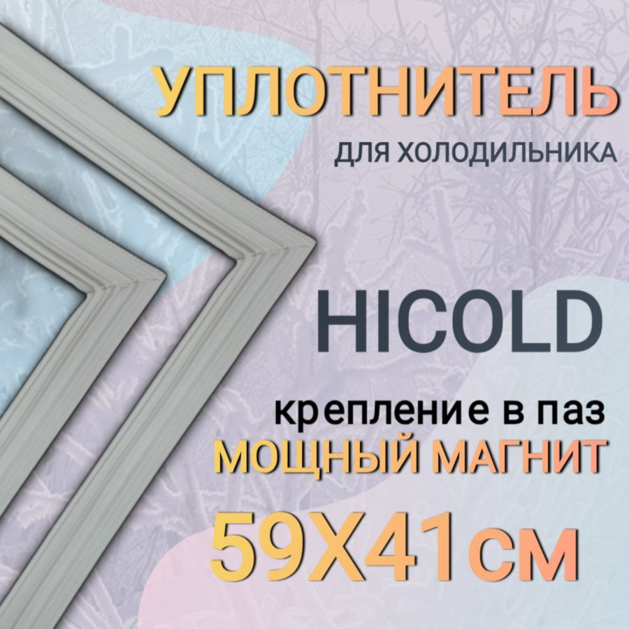 Уплотнитель двери охлаждаемого стола Hicold (Хайколд) 590 x 410 мм  #1