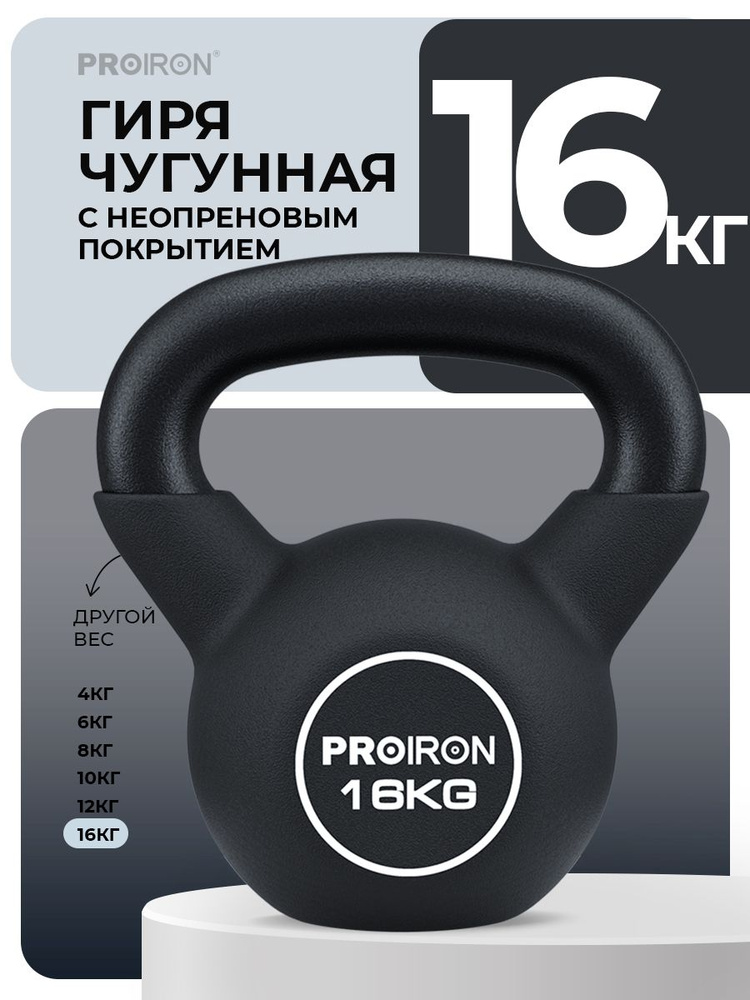 Гиря 16 кг, чугунная, неопреновая, PROIRON, для фитнеса, черная  #1