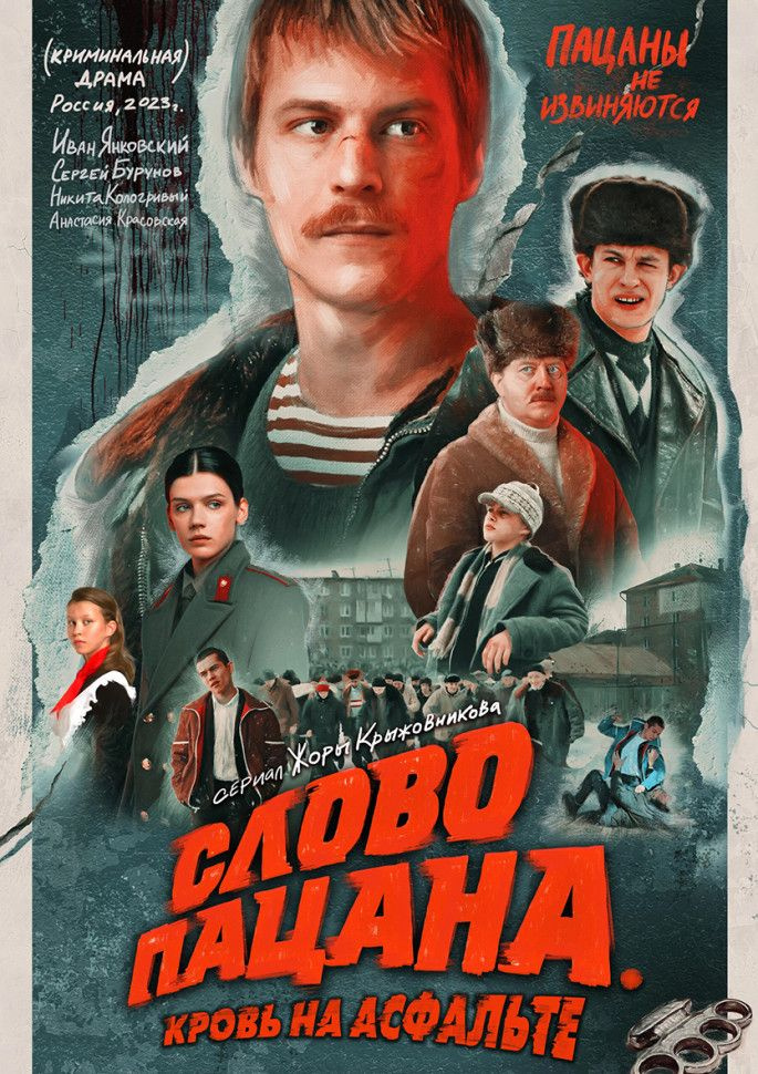 Слово пацана Кровь на асфальте (8 серий) (2DVD) #1