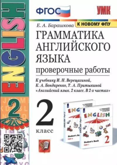 Барашкова Грамматика английского языка 2 класс ПРОВЕРОЧНЫЕ РАБОТЫ К учебнику Верещагиной ЭКЗАМЕН | Барашкова #1