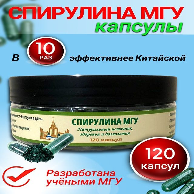 Спирулина МГУ в капсулах 120 шт. #1